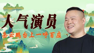 德云相声大会有多好玩，岳云鹏台上一呼百应，章九徕现场舞金龙