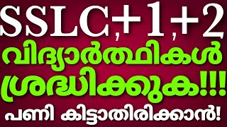 വിദ്യാർത്ഥികൾ ശ്രദ്ധിക്കുക❗️തീർച്ചയായും കാണേണ്ടത് | SCHOOL REOPEN | EXPLAINED