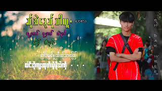 Poe Karen New Song2023 (ဆ္ုအဲေဍဆ္ုသာယူ )ဆူ႔ေကဝ္=ဖူ႔သက္.အဲဍးဝီ. (MD Family)့/ယိုင္=အဲဍးဝီ့(MD Family)