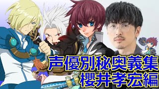 歴代テイルズ 声優別秘奥義集 櫻井孝宏編