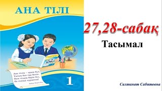 1 сынып ана тілі 27 сабақ / 1 сынып ана тілі  28 сабақ Тасымал