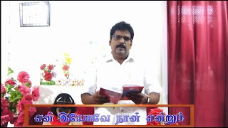 என் இயேசுவே நான் என்றும் உந்தன் சொந்தம் Song -End time Zion church, Kodungaiyur