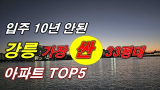 입주 10년 안된 강릉 33평대 에서 가장 싼 아파트 TOP5, 가장 저렴한 아파트 TOP5 + 강릉 아파트 + 강릉 부동산