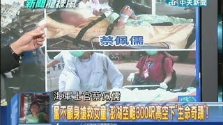 2014.07.24新聞龍捲風part3　奮不顧身搶救女童　澎湖空難300呎高空下「生命奇蹟」