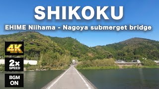 「愛媛県新居浜市から高知県名越屋沈下橋へ！四国の美しい風景ドライブ」県道１３６号〜国道１１号〜国道１９４号