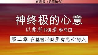 第一卷 第二章 在基督耶稣里有忠心的人 | 神终极的心意 以弗所书讲道 | 钟马田 | 有声书