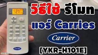 วิธีใช้งาน  รีโมท แอร์แคเรียร์ [YKR-H/101E] Copper8 Carries Air Remote (2024)