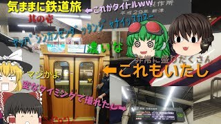 【鉄旅ゆっくり実況】気ままに鉄道旅　其の壱　非常に盛り沢山な半日⬅これ重要