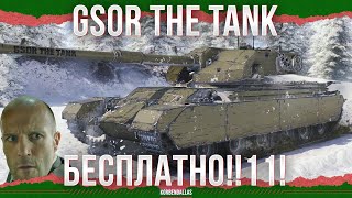 БЕСПЛАТНО ВСЕМ!11 - GSOR the TANK