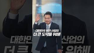 원전 정책 정상화! 대선 후보 시절 약속 지킨 대통령