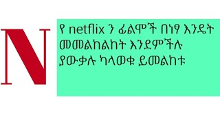 ተወዳጁን Netflix በነፃ ኮምኩሙ😍