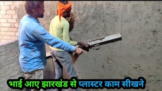 नए मिस्त्री प्लास्टर काम कैसे सीखते हैं// प्लास्टर काम करने का तरीका समझे// brick wall  plaster