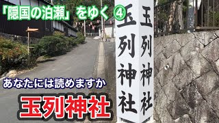 静謐な空気に満ちる神社　玉列神社へ！　武烈天皇と雄略天皇について思いを馳せつつ……　隠国（こもりく）の泊瀬をゆく④