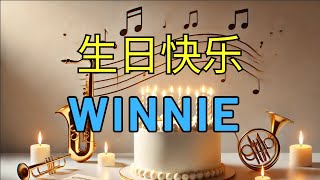 Winnie 生日快乐歌  🎷Pop 🎷 🎂 祝你生日快乐  🎂