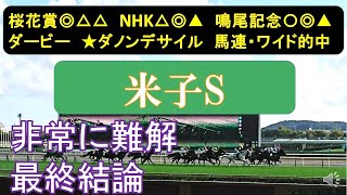 米子ステークス2024　最終結論　消すのはこの馬。Dコース替わり、高速馬場。