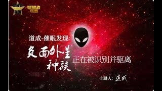 道成-催眠发现：负面外星种族正在被识别并驱离