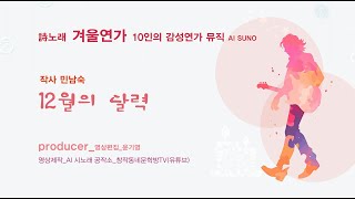 시노래 겨울연가_12월의 달력_작사 민남숙_10인의 감성연가 뮤직_편집 윤기영