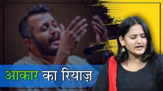 आकार का रियाज़ । Aakar Technique |  Part-4 |  #Musicalbuddies #feelthebeat #himjapandey