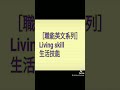 ［職能英文系列l］living skill 職能治療 職能英文 英文 shorts