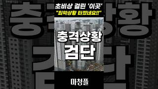 충격적인 인천 검단신도시 집값 \