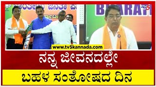 ನನಗೆ ಈಗಾಗ್ಲೇ 58 ಆಯ್ತು!! AAP ತೊರೆದು BJP ಸೇರಿದ ಬಳಿಕ ಭಾಸ್ಕರ್ ರಾವ್ ಹೇಳಿದ್ದೇನು..? | Tv5 Kannada