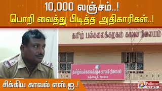 10,000 லஞ்சம்..!பொறி வைத்து பிடித்த அதிகாரிகள்..! சிக்கிய காவல் எஸ்.ஐ