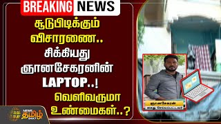 🔴LIVE : சூடுபிடிக்கும் விசாரணை.. சிக்கியது ஞானசேகரனின் LAPTOP... | Anna University Student Issue