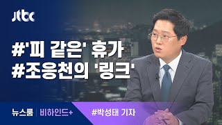 [비하인드+] ①정말 '피 같은' 휴가 ②조응천의 '링크' / JTBC 뉴스룸