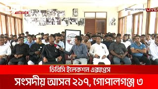 ডিবিসি ইলেকশন এক্সপ্রেস: সংসদীয় আসন ২১৭, গোপালগঞ্জ ৩ | DBC NEWS