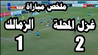 نتيجة مباراة الزمالك وغزل المحلة خسارة الزمالك 2 -1 في الدوري المصري وترتيب الفريقين في جدول الدوري