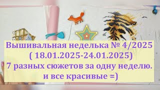 Вышивальная неделька №4/2025  г. Семь дней вышивальной жизни #вышивкакрестиком #вышивка