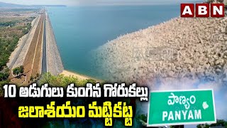 10 అడుగులు కుంగిన గోరుకల్లు జలాశయం మట్టికట్ట | Gorukallu Reservoir Sink | ABN Telugu