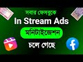 মনিটাইজেশন চলে গেলে কিভাবে ফেরত আনবেন? In Stream Ads monetization problem on facebook | FB update