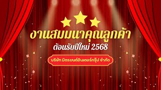 รวมบรรยากาศภายในงานสมมนาคุณลูกค้า ต้อนรับปีใหม่ 2568