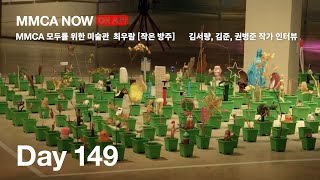 [MMCA NOW] 2022.11.16 (MMCA 모두를 위한 미술관 최우람 [작은 방주], 《MMCA 청주프로젝트 2022: 도시공명》,《미술원, 우리와 우리 사이》전시투어)