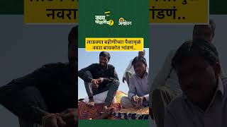 Ladaki Bahin Yojana: लाडक्या बहीणीच्या पैशामुळं नवरा बायकोत भांडणं | Agrowon