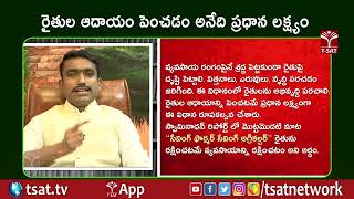 TSAT || రైతుల ఆదాయం పెంచడం అనేది ప్రధాన లక్ష్యం || TSAT Agri