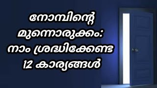 നോമ്പിന്റെ മുന്നൊരുക്കം: നാം ശ്രദ്ധിക്കേണ്ട 12 കാര്യങ്ങൾ  | motivation speech | Misbah Media