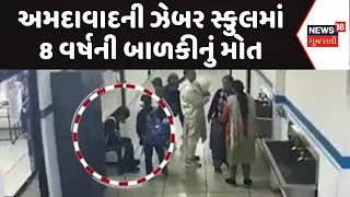 Ahmedabad Accident News | અમદાવાદની ઝેબર સ્કુલમાં 8 વર્ષની બાળકીનું મોત | Student Fall |News18