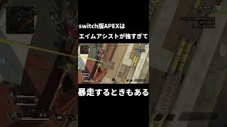 スイッチ版はエイムアシストが強すぎて暴走する時もある【APEX】【switch版】【切り抜き】#shorts