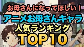 アニメ人気母親キャラランキングTOP10!【お母さんになってほしい！】　漫画　ママキャラ