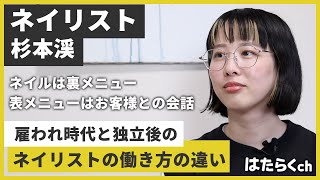 ネイルサロンから独立！ネイリスト杉本渓さんの働き方