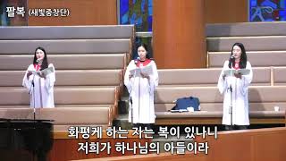 배광교회 20200701 수요예배특송 “팔복” (새빛중창단)