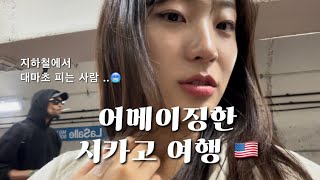 🇺🇸 ep.1 시카고 여행ㅣ왔다하면 최애 도시가 되는 이유!🤍 ㅣ시티패스 알차게 이용하기🎟️ ㅣ시카고 맛집 추천ㅣ 3박에 80만원 위치좋은 호텔 추천🏩