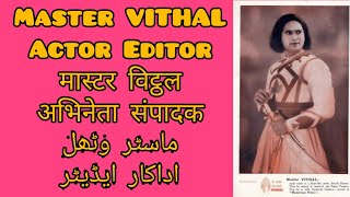 Master Vithal Actor Editor मास्टर विट्ठल अभिनेता संपादक ماسٹر وتھل اداکار، ایڈیٹر