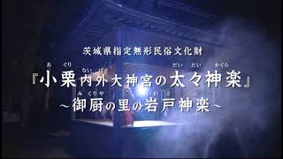 いばらきの郷土民俗芸能アーカイブス『茨城県指定無形民俗文化財「小栗内外大神宮太々神楽」』