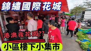 【中山坦洲】錦繡國際花城｜重磅加推總價￥⑧⑧萬｜現場實拍小區樓下街鋪現狀｜街鋪生意、餐飲食市、交通巴士、狀況如何？？？｜跟住Kevin鏡頭睇最真實一面