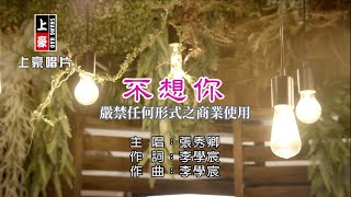 張秀卿-不想你【KTV導唱字幕】1080p HD