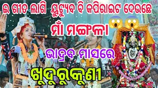 ଇ ଗୀତ ଲାଗି  ୟୁଟ୍ୟୁବ ବି କପିରାଇଟ ଦେଉଛେ