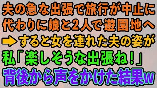 【スカッとする話】夫の急な出張で旅行が中止になり娘と2人で遊園地へ→すると女を連れた夫の姿が 私「楽しそうな出張ね！」背後から声をかけた結果w【修羅場】